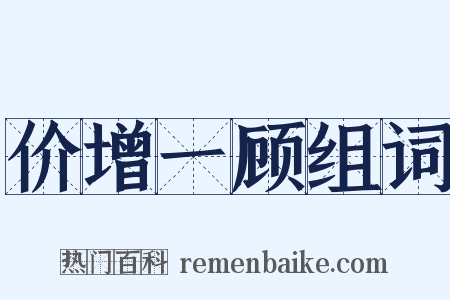 价增一顾组词是什么意思的图片